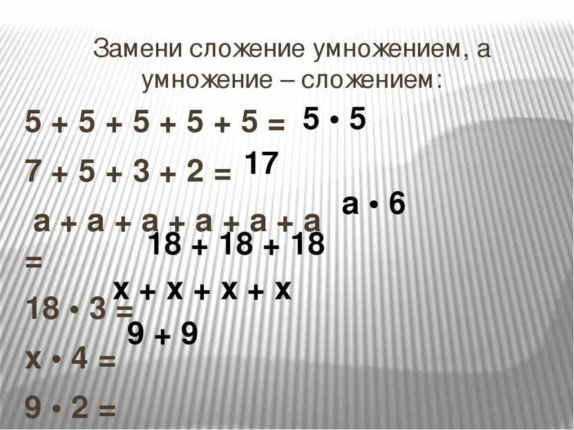 Найди значения выражений заменив умножение сложением. Замени сложение умножением. заменить сложение умножением. замени умножение сложением а сложение умножением. задания на замену сложения умножением.