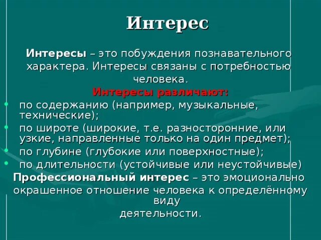 Личные интересы примеры. Интерес это кратко. Интерес к людям определение. Как различаются интересы. Интересы по содержанию.