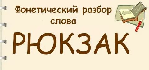 Разбор слова рюкзак
