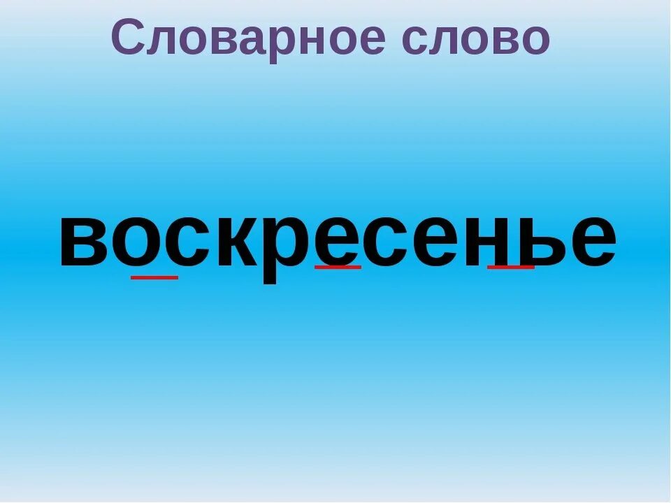 Счастный слово. Словарное слово воскресенье в картинках. Воскресенье слово. Словарное слово воскресенье. Воскресенье надпись.