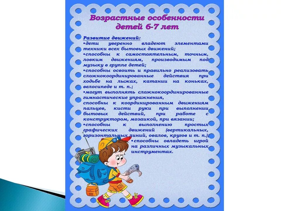 Возрастные особенности детей старшего дошкольного возраста 6-7 лет. Рекомендации для родителей в подготовительной группе. Возрастные особенности детей 6-7 лет консультация для родителей. Возрастные особенности детей подготовительной группы 6-7 лет.