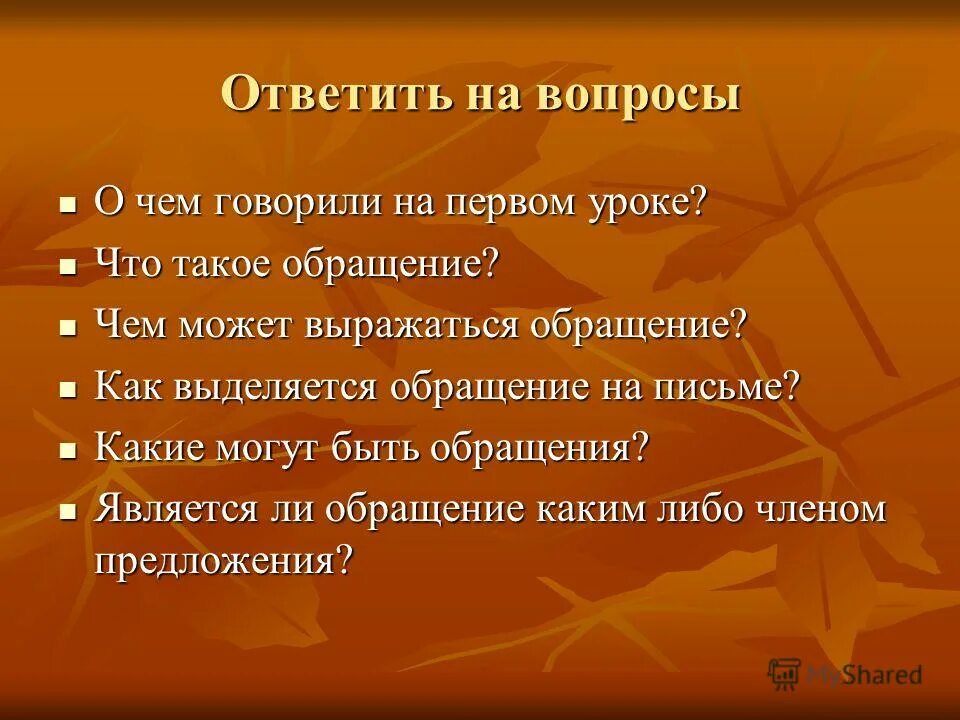 Какой частью речи выражено обращение