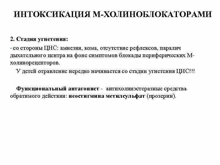 Механизм интоксикации. Антидотная терапия при отравлении м-холиноблокаторами. М холиноблокаторы отравление. Острое отравление м холиноблокаторами. Механизм отравления м холиноблокаторами.