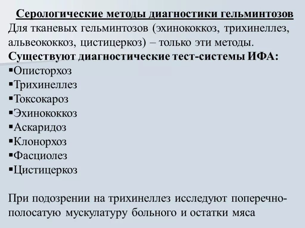 Серологическая диагностика это. Методы диагностики гельминтов. Методы выявления гельминтов. Метод диагностики гельминтов. Серологические методы гельминтов.