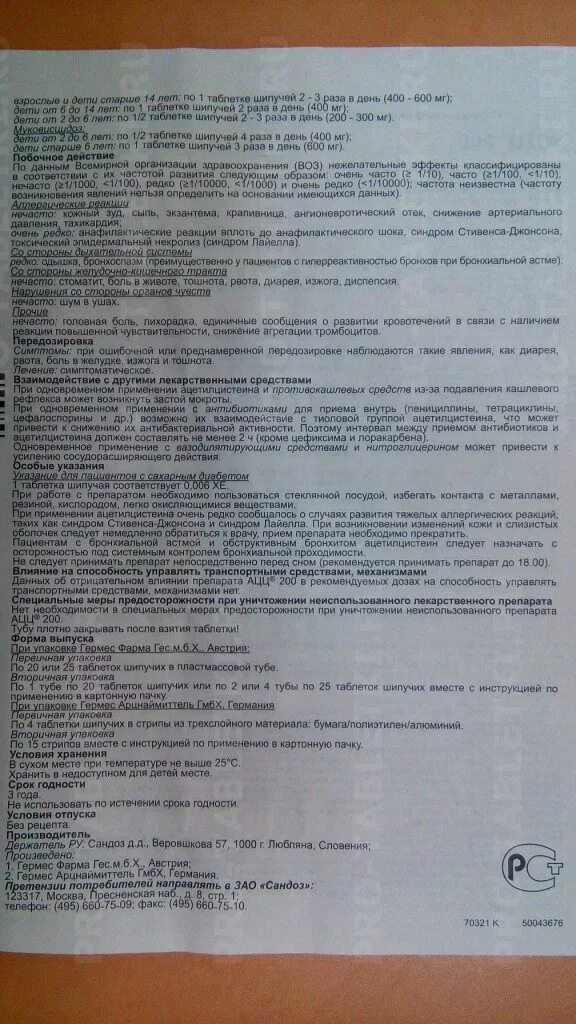 Сколько дней пьют ацц 600. Ацц таблетки 200 мг инструкция. Ацц 200 инструкция. Ацц 200 таблетки шипучие инструкция. Ацц аннотация.