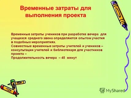 Временные расходы