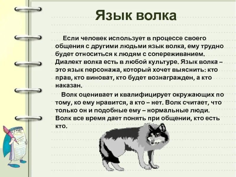 Язык Волков. Язык общения Волков. Волк советы. Волк способ общения. Текст волк и собака