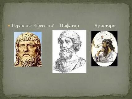 Анаксимен гераклит