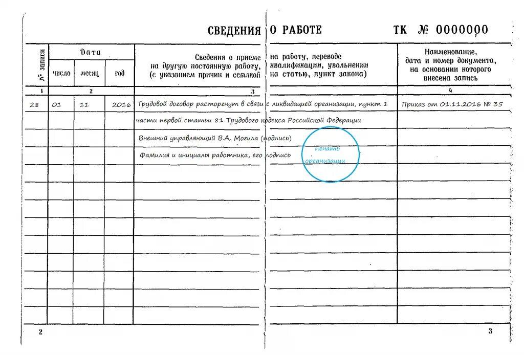 Уволили по 33 статье. Увольнение по собственному желанию образец записи в трудовой книжке. Пример записи увольнения по собственному желанию в трудовой книжке. Пример записи в трудовой книжке об увольнении по соглашению сторон. Запись об увольнении в трудовой книжке образец.