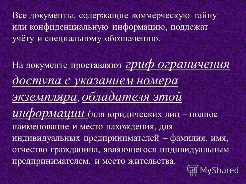 Документы содержащие конфиденциальную информацию. Документы содержащие коммерческую тайну. Характеристика конфиденциальности информации. Защита коммерческой информации. Официальным документом содержащим информацию