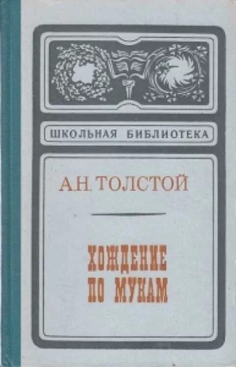 Хождение по мукам книга. Толстой а. "хождение по мукам". А.Н.толстой, "хождение по мукам" трилогия.