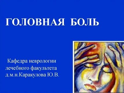 Неврологические головные боли