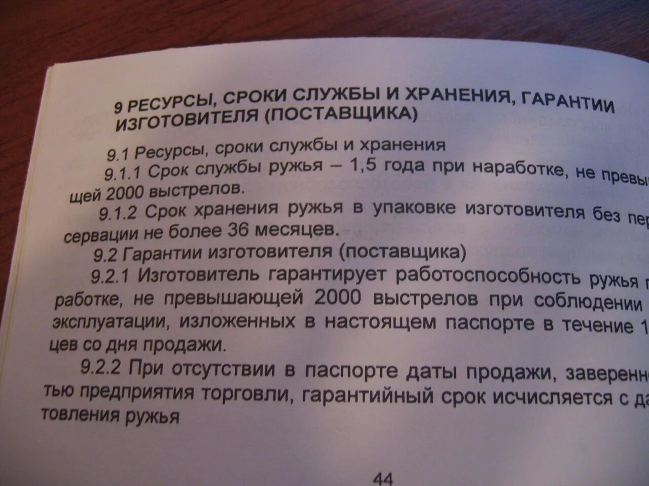 Срок службы книги. Ресурсы сроки службы и хранения. Ресурсы сроки службы и хранения гарантии изготовителя. Ресурсы, сроки службы и хранения и гарантии изготовителя (поставщика). Ресурсы сроки службы и хранения и гарантии изготовителя таблица.