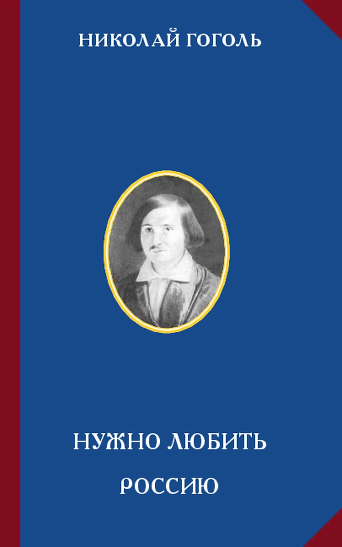 Книги надо любить. Гоголь нужно любить Россию. Читай город Гоголь. Писатели о Гоголе цитаты.