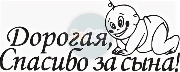 Спасибо сынок