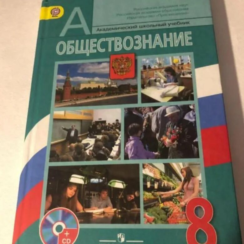 Общество 6 класс боголюбов читать. Л.Н.Боголюбова Обществознание 8 класс. Боголюбов Иванова Городецкая Обществознание 8 класс учебник ФГОС. Обществознание 8 кл Боголюбов. Учебник Обществознание 8 класс Боголюбов.