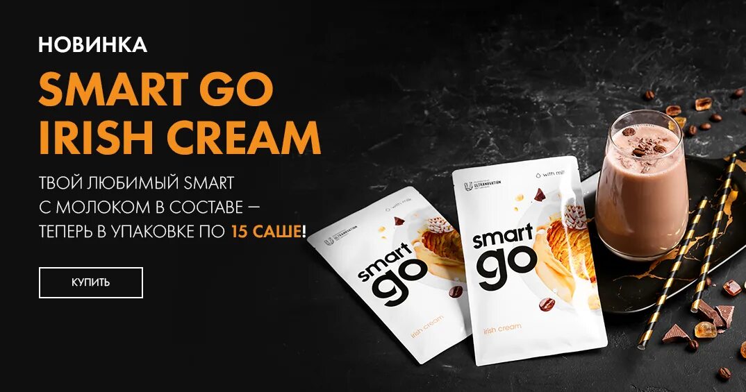 Go smart. Смарт гоу айриш крим. smart go irish cream. состав смарт гоу айриш.