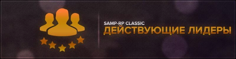 Заявление на посы лидера. Заявка на лидерство. Заявки на пост лидера. Черный список лидеров. Лидеры сервера.