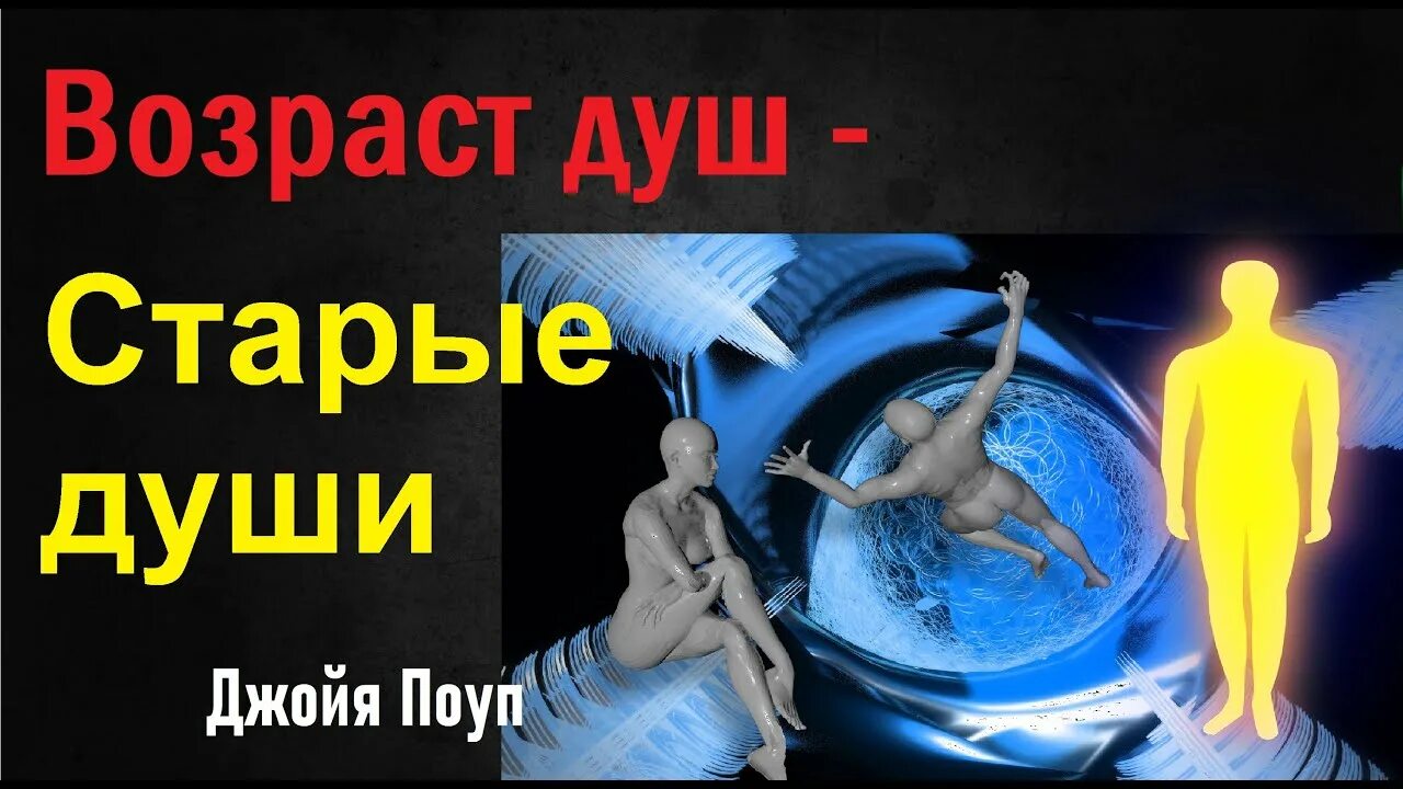 Возраст души 2. Возраст души. Старые души. Возраст души фото. Три возраста души.