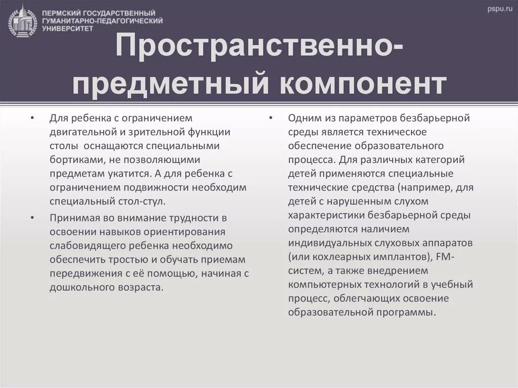 Пространственно предметный компонент образовательной среды. Пространственно предметной компонеет. пространственно-предметный компонент цос. пространственно-предметный компонент примеры. ясвин пространственно-предметный компонент.