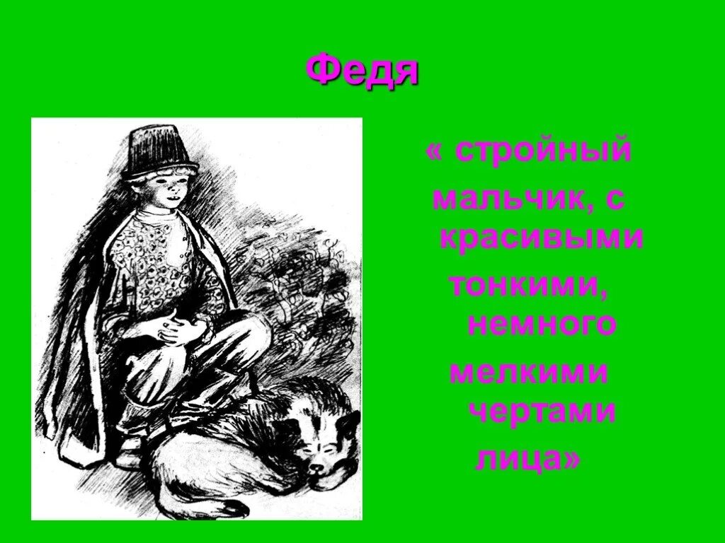 Тургенев Бежин луг портрет Феди. И.С.Тургенеа Бежин Луч герои. Бежин луг краткое содержание описание мальчиков