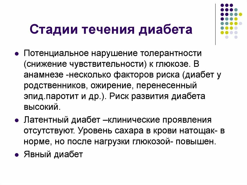 Сахарный диабет стадии. Этапы сахарного диабета. Стадии течения сахарного диабета. Стадии развития сахарного диабета. Стадии детбета.