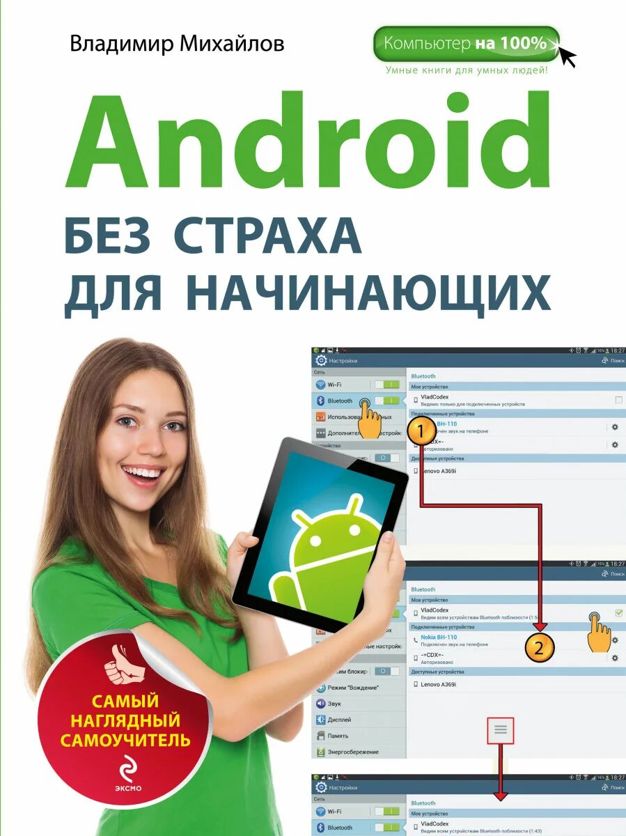 Создание книг андроид. Книги про андроид. андроид с книжкой. справочник андроид создаем. электроника для начинающих самый простой пошаговый самоучитель.