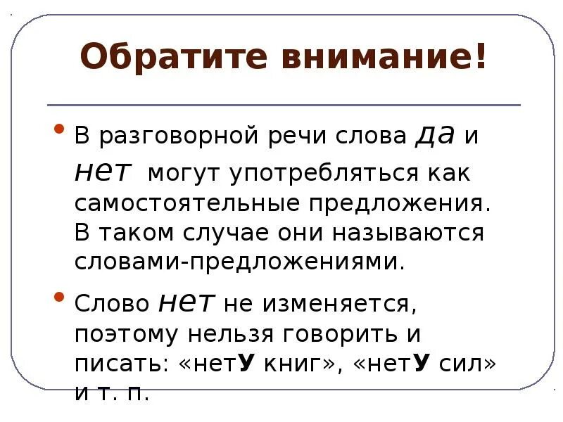 Готовый есть такое слово. Слова предложения да и нет. Предложения со словом нет. Предложения с междометиями и словами да нет. Как называются слова в предложении.