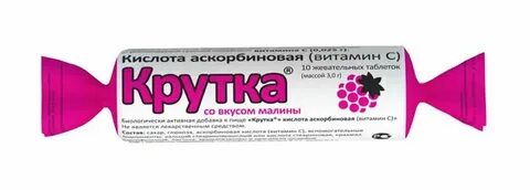 Аскорбиновая кислота малина