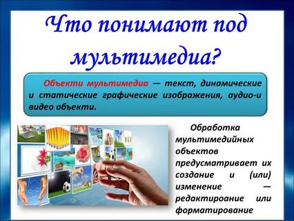 Мультимедиа это простыми словами