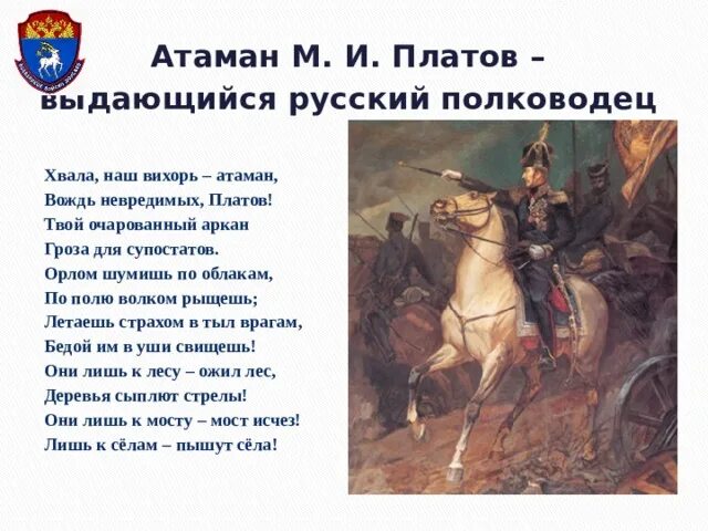 Почему зачерствела душа атамана что рассказывает автор. Атаман Платов и казаки. Атаман Платов 1812. Атаман Платов картины. Атаман Платов презентация.