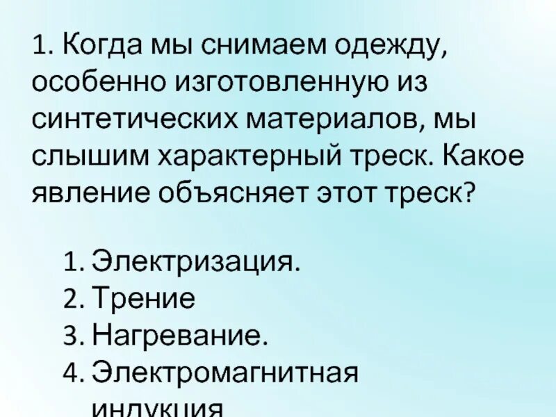 Какое из перечисленных ниже явлений объясняется. Снятие синтетической одежды. Электризация при снятии одежды. Характерный треск.. Когда мы снимаю м одежду особенно изготовленную из синтетических.