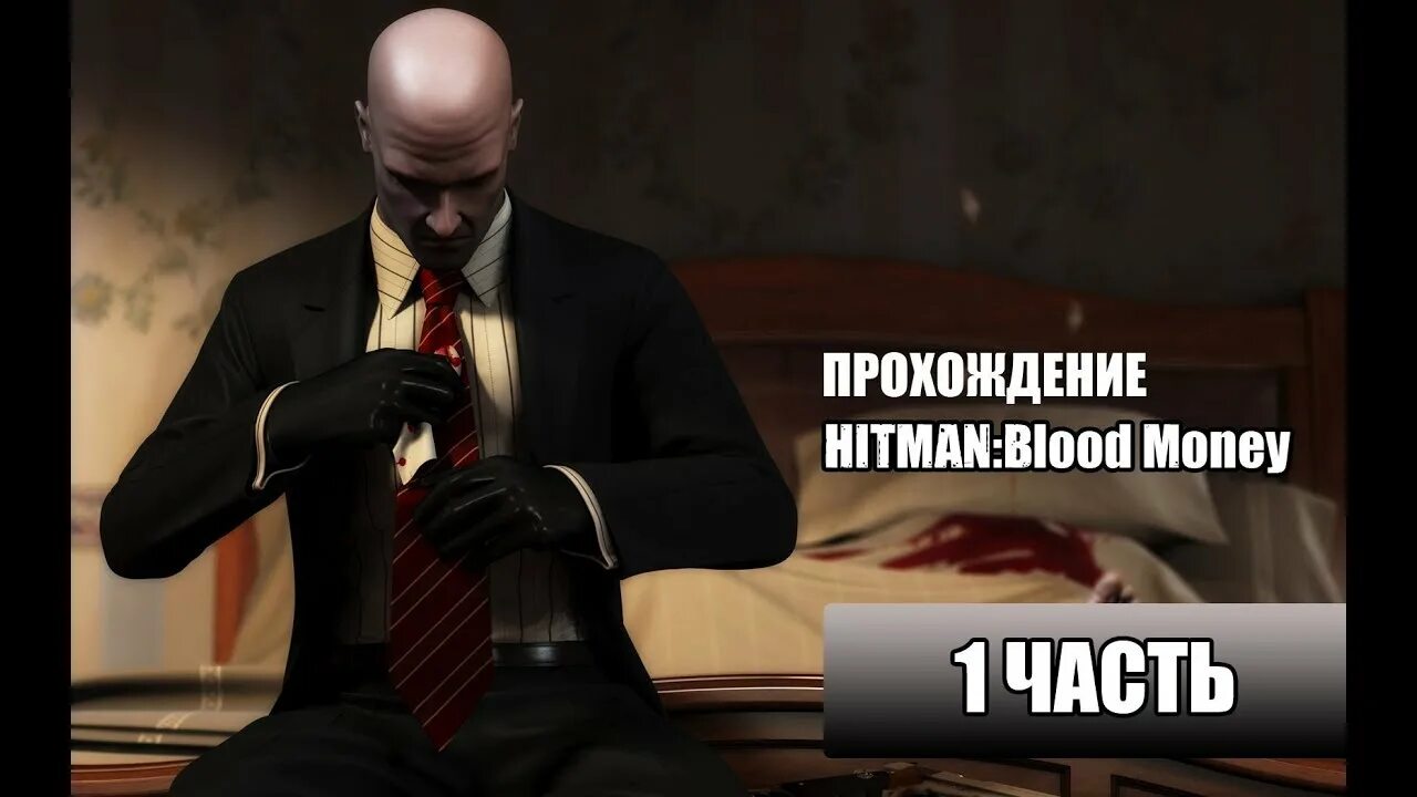 Прохождении blood money. Hitman blood money прохождение. хитман кровавые деньги прохождение. hitman blood money вторая миссия.