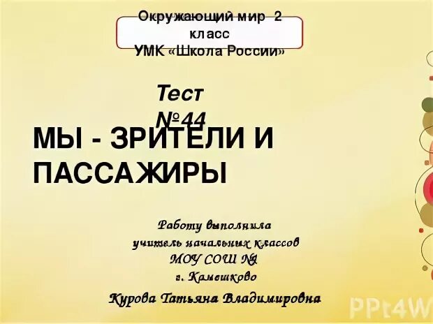 Тест мы зрители 2 класс