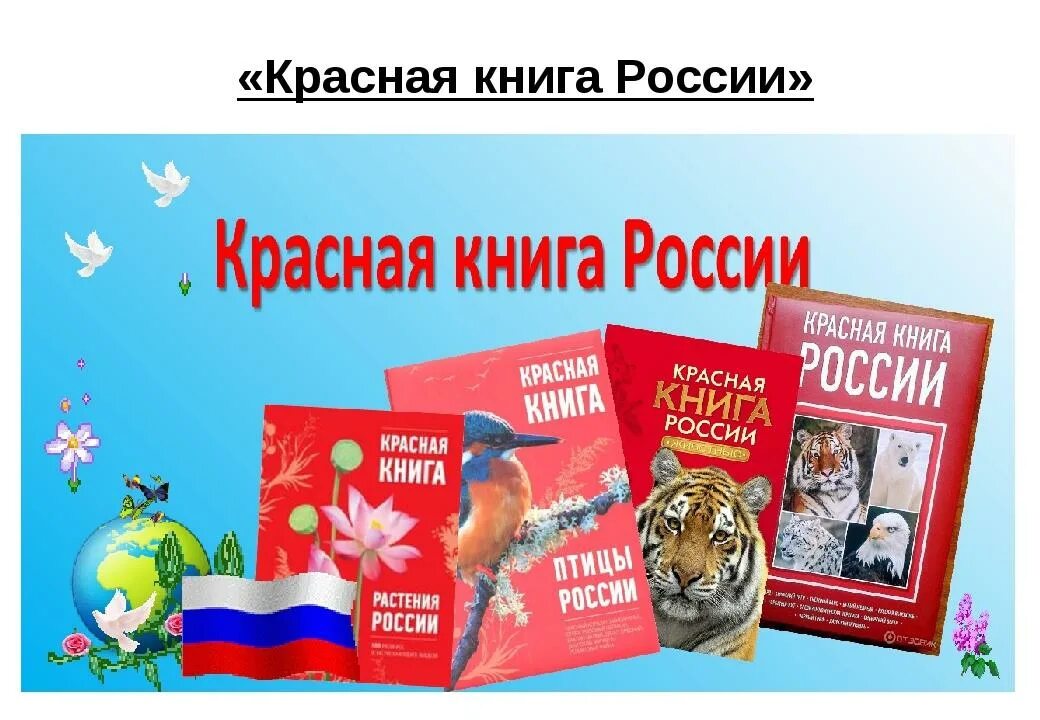 Красная книга. Красная книга России. Красная книга России книга. Красная книга обложка. Бесплатные книги рф