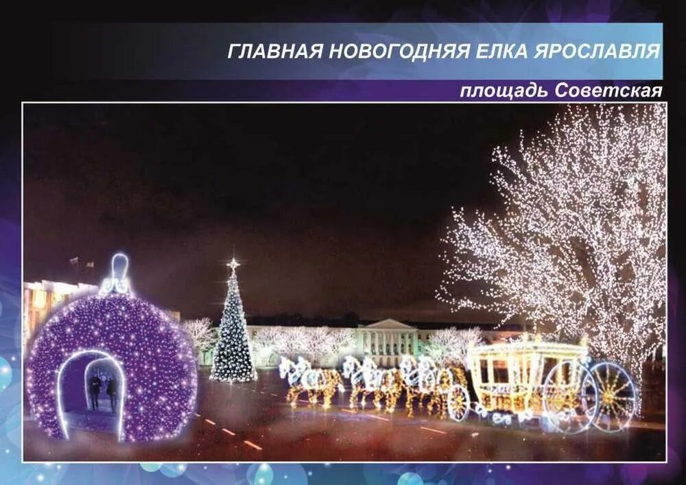 Новогодние праздники в ярославле. Елка на советской площади ярославль. ярославль в новогодние праздники. новогодние каникулы в ярославле. новогодняя иллюминация ярославль.