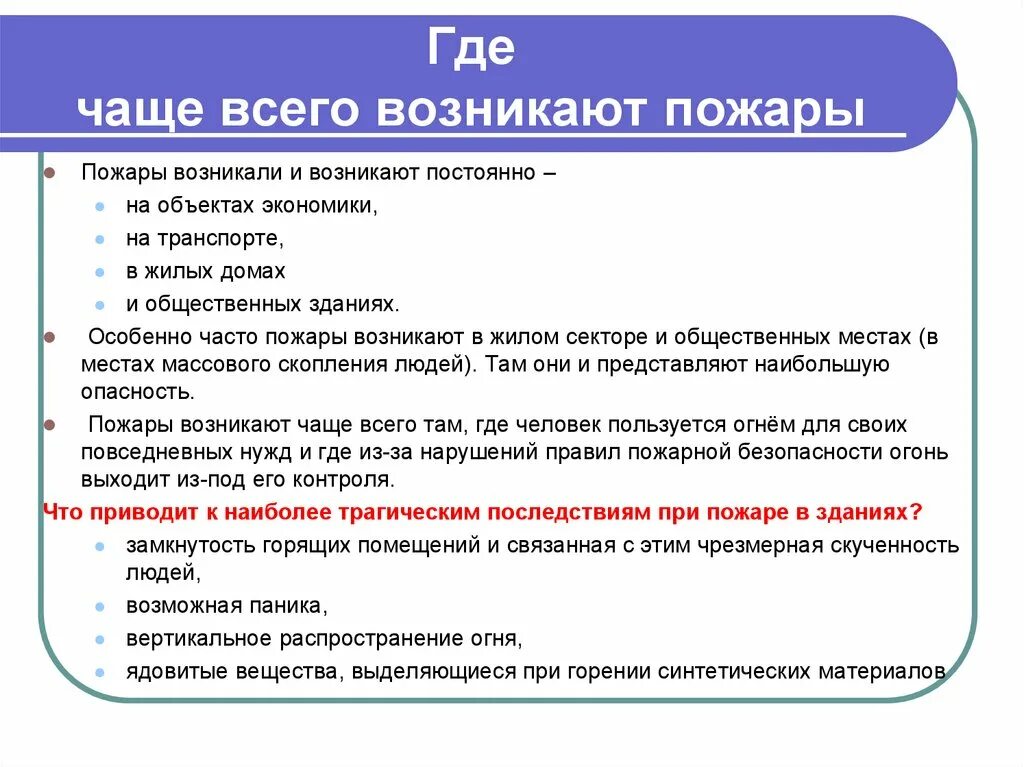 Почему часто пожары. Где наиболее часто возникают пожары. Где чаще всего пожары. Чаще всего пожары возникают по причине. Перечислите места где чаще всего возникают пожары.