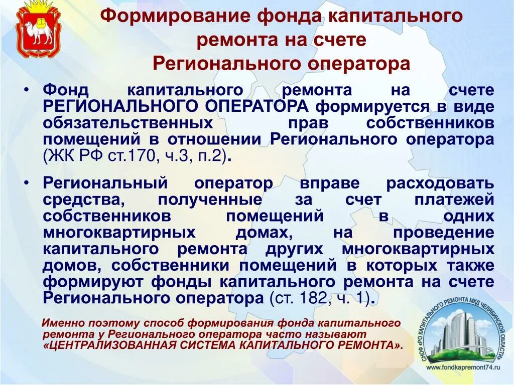 Сайте регионального фонда капремонта. Способы формирования фонда капитального ремонта счета. Фонд капитального ремонта. Счет регионального оператора капитального ремонта. Сайт регионального оператора фонда капитального ремонта.