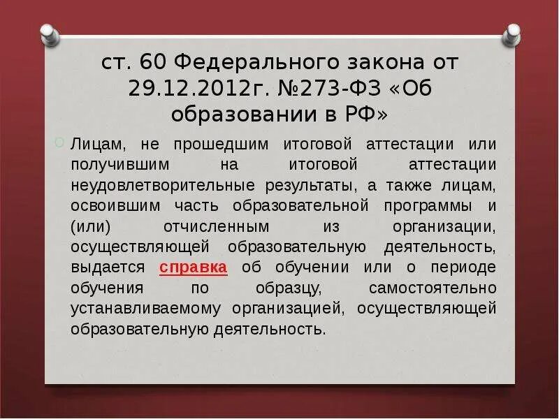 Общее образование по Федеральному закону 273 ФЗ. Утверждение об итоговой аттестации в дополнительном образовании. Справка лицам не прошедшим итоговой аттестации. Ст 60 273 ФЗ об образовании.