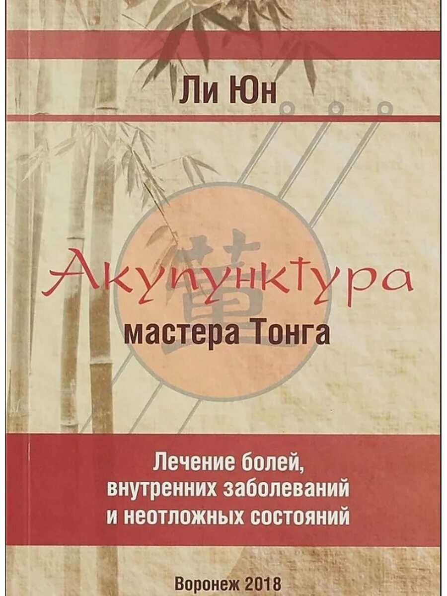 Мастер тонг. Акупунктура мастера тонга. юн ли акупунктура мастера тонга. акупунктура книга. акупунктура мастера тонга книга.