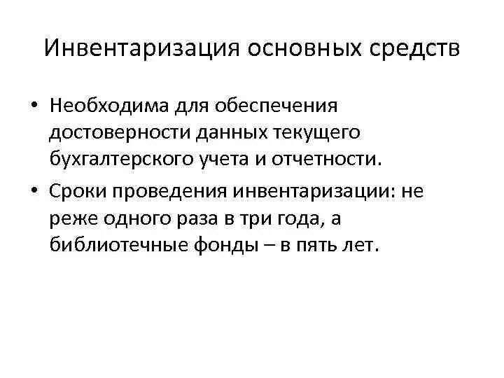 Инвентаризация основного имущества. Инвентаризация основных фондов. Особенности проведения инвентаризации основных средств. Порядок проведения инвентаризации основных средств кратко. Сроки проведения инвентаризации основных средств.