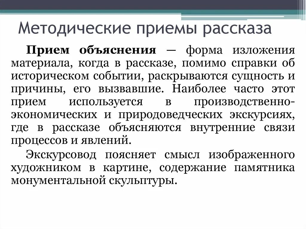 Модель пояснение. Прием объяснения. Прием объяснения в экскурсии. Методические приемы показа и рассказа в экскурсии. Приемы рассказа в экскурсии.