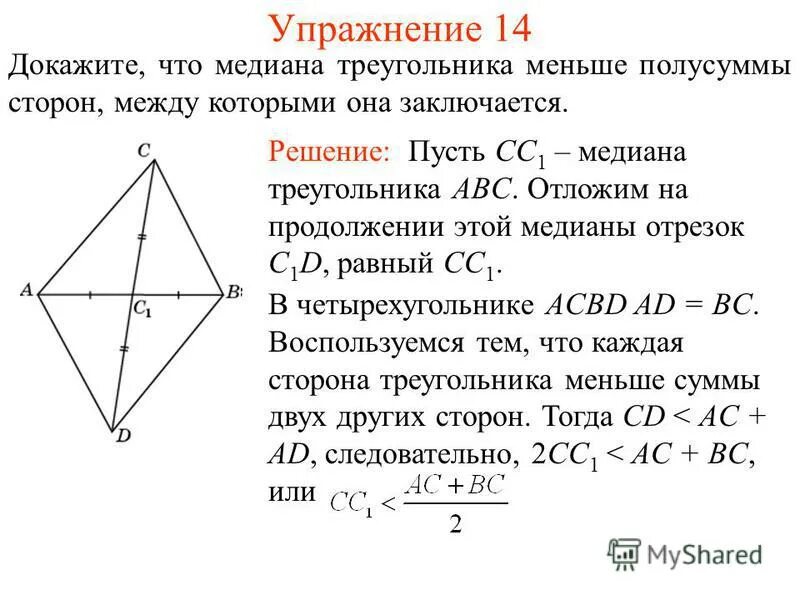 докажите что медиана треугольника меньше полусуммы сторон. докажите что медиана треугольника меньше полусуммы. сумма медиан меньше периметра. полуразность оснований трапеции. средняя линия трапеции равна полуразности оснований.