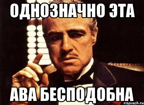 Бесподобно Мем. Однозначно Мем. Ты бесподобна Мем. Я бесподобен. Бесподобный или бесполезный