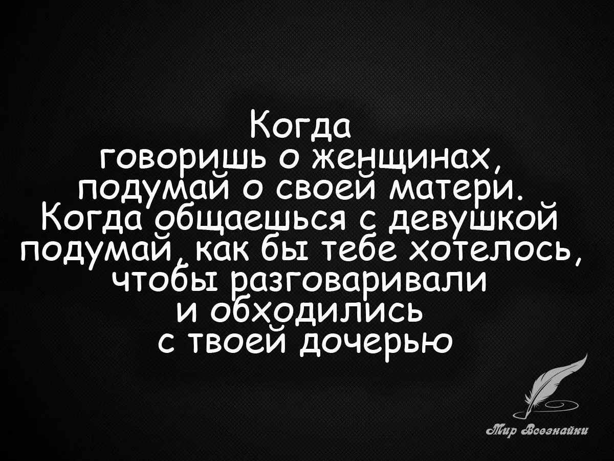 Он должен сам говорить. Высказывания про уважение. Уважение к женщине цитаты. Фразы про уважение. Афоризмы про уважение.