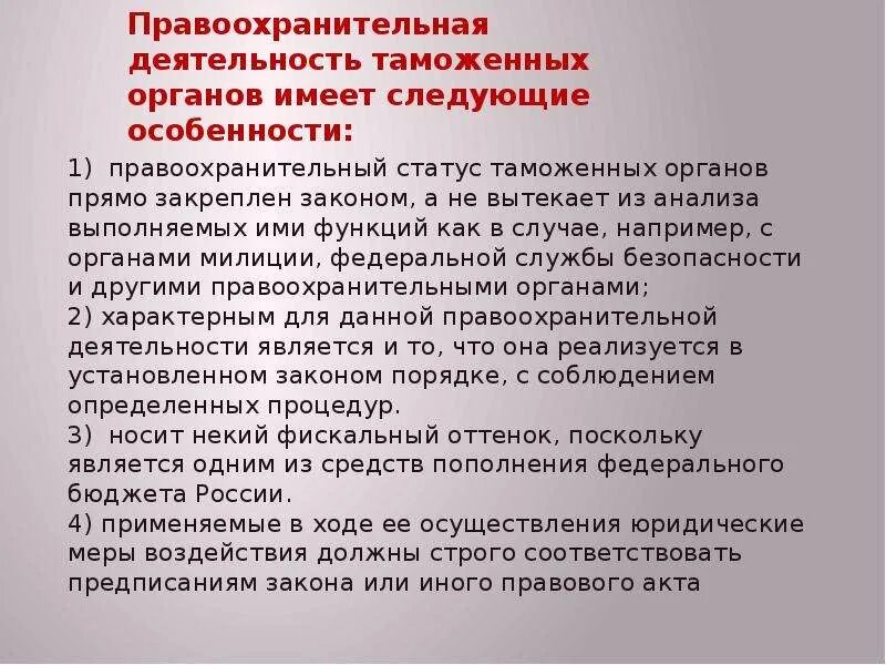 Деятельность таможенных органов рф. Правоохранительная функция таможенных органов. Правоохранит деятельность таможенных органов. Правоохранительная деятельность таможенных органов: понятие и виды. Характеристика правоохранительной деятельности таможенных органов.