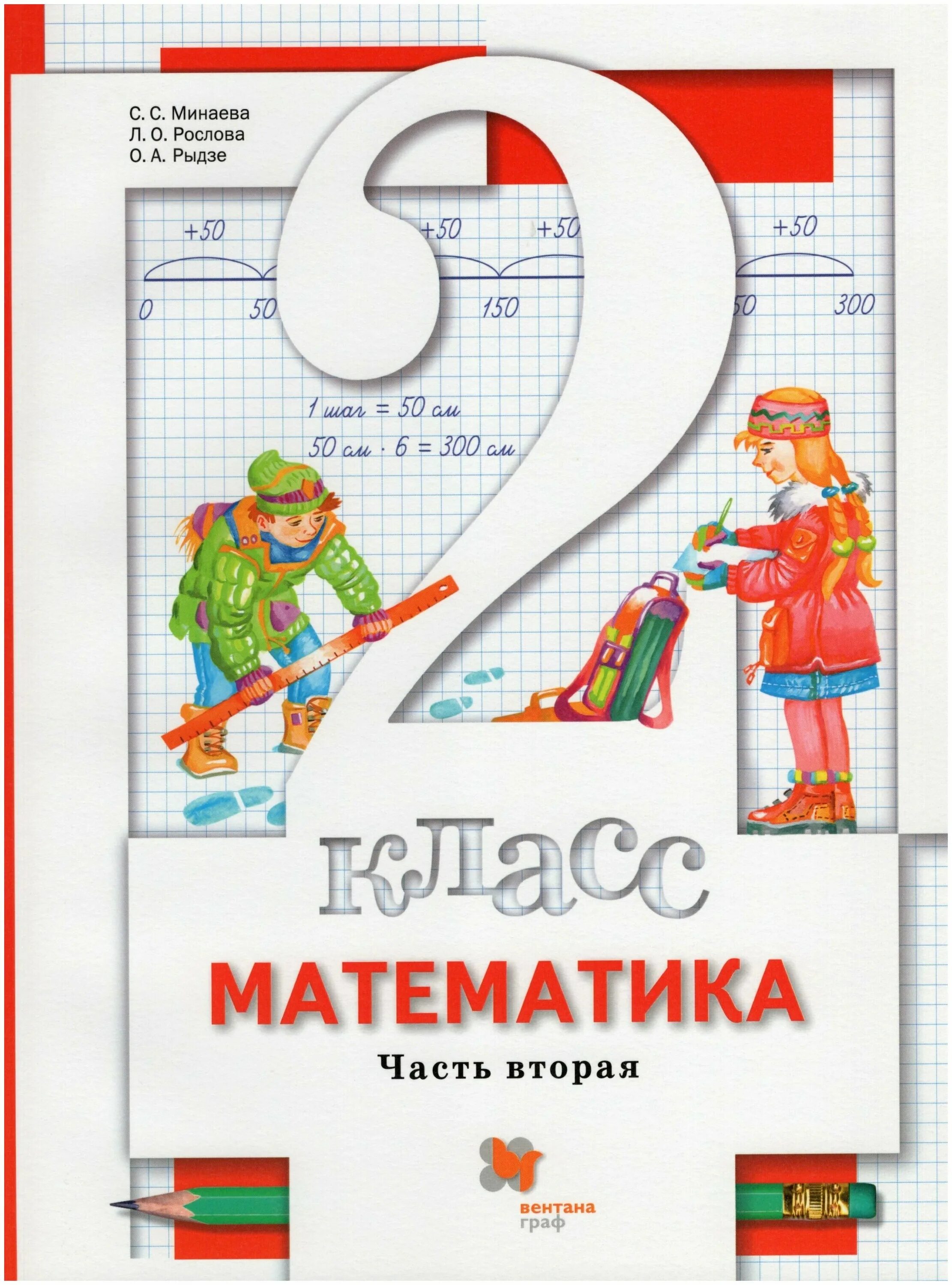 2 часть. Минаева с. с., Рослова л. о., Рыдзе о. а.. Математика. 1 Класс. Минаева с.с., Рослова л.о., Рыдзе о.а.. Математика Минаева 2 класс учебник. Математика. 2 Класс. Минаева с.с., Рослова л.о., Рыдзе о.а..