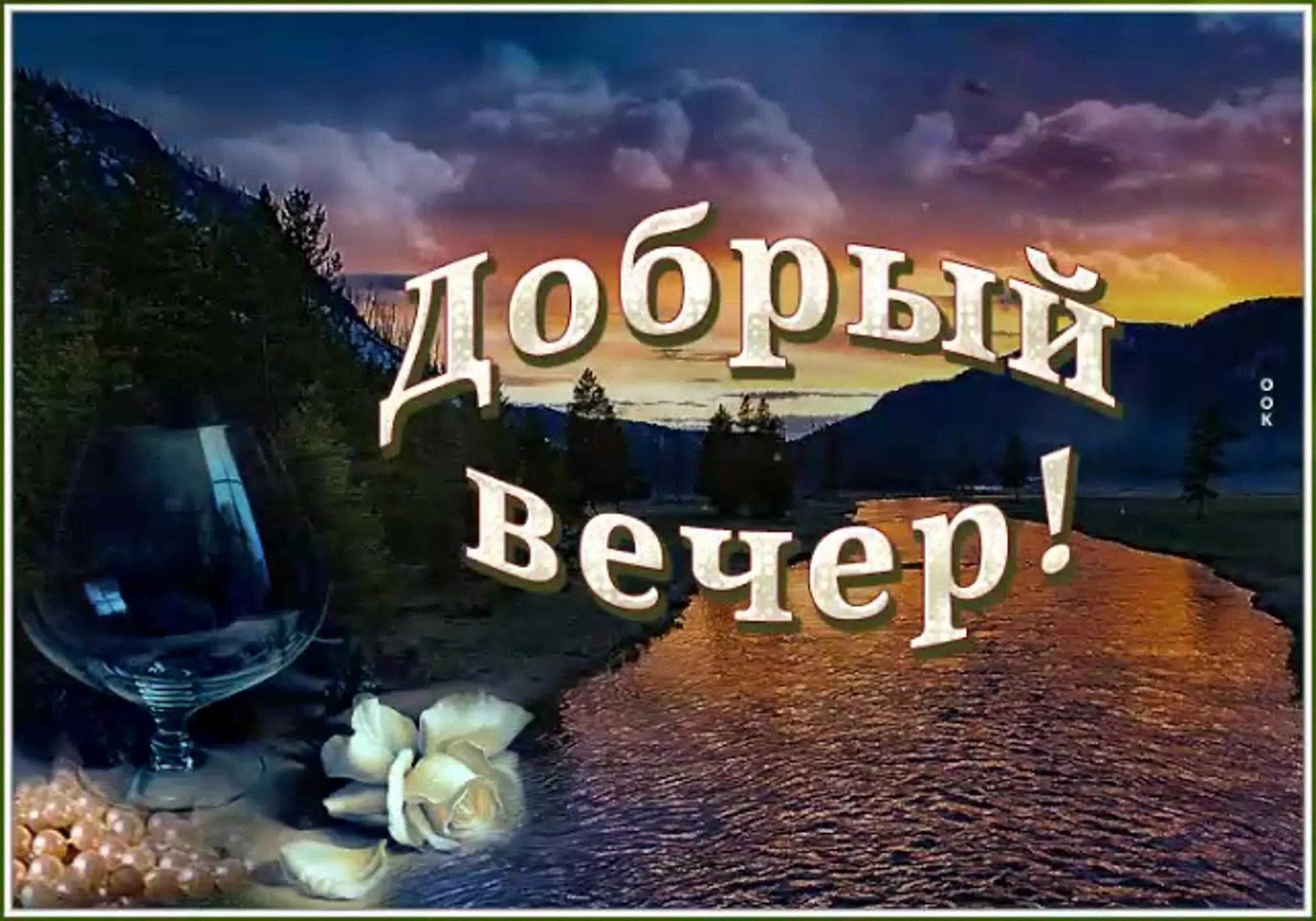 Добрый вечер здоровья и счастье. Открытки добрый вечер. Красивые поздравления с добрым вечером. Красивыепоздраления с добрым вечером. Открытки добрый вечер красивые.