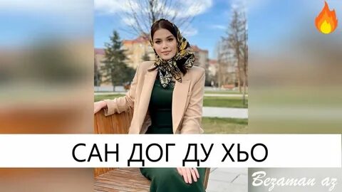 Песня са дог