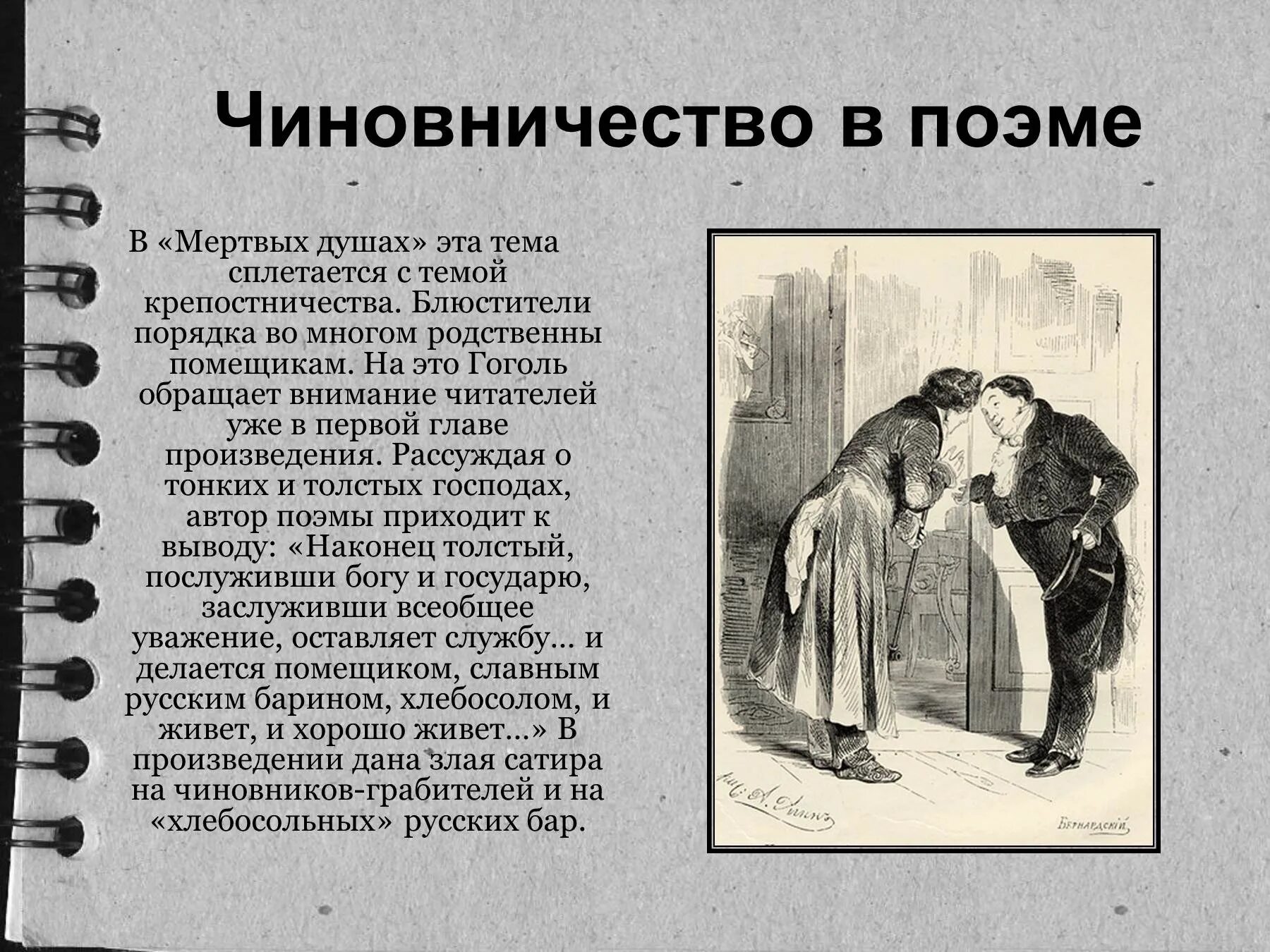 Вывод по произведению мертвые души. Образы чиновников в мертвых душах. Образ чиновника у Гоголя. Образы чиновников в мертвых. Чиновничество в поэме мертвые души.